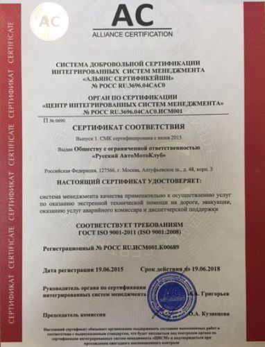 сертификат iso 9001 Русский АвтоМотоКлуб