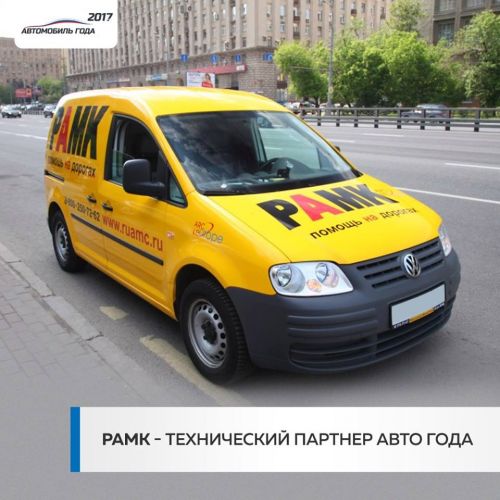 Русский АвтоМотоКлуб - партнерв Автомобиль года
