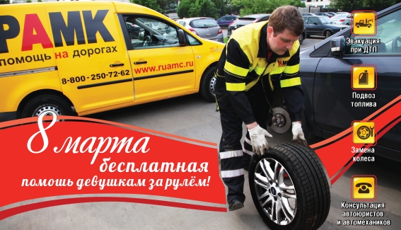 Русский АвтоМотоКлуб, помощь девушкам за рулем