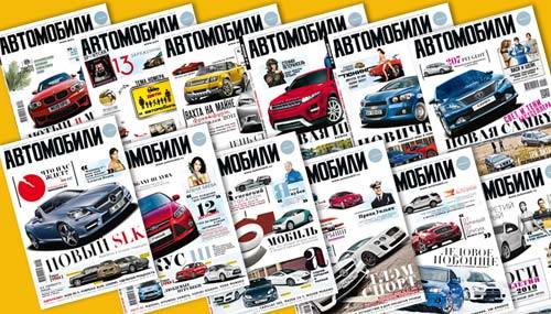 Совместная акция с журналом «Автомобили»
