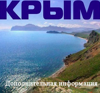 Дополнительная информация по республике Крым