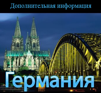 Дополнительная информация по Германии Дополнительная информация по Германии
