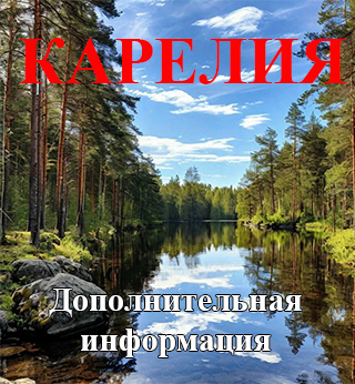 Дополнительная информация по Карелии Информация о Карелии