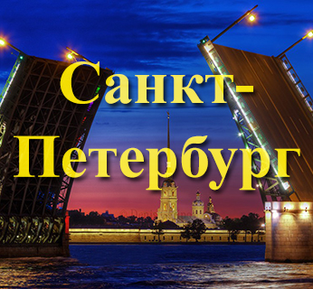 Информация о Санкт-Петербурге