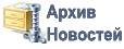 Архив новостей